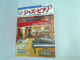 らくらく弾きたい！ ジャズ・ピアノ 月刊ピアノ 2005年 4月号増刊