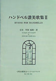 ハンドベル讃美歌集II HYMNS FOR HANDBELLS 冨永哲郎 弓町本郷教会ハンドベルクワイヤ
