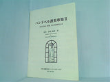 ハンドベル讃美歌集II HYMNS FOR HANDBELLS 冨永哲郎 弓町本郷教会ハンドベルクワイヤ