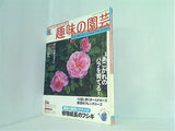 NHKテキスト 趣味の園芸 2010年05月号