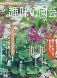 NHKテキスト 趣味の園芸 2013年03月号