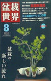 盆栽世界 2012年08月号