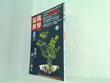 盆栽世界 2012年08月号