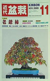 月刊 近代盆栽 近代出版 2009年 11月号