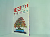 月刊 近代盆栽 近代出版 2009年 11月号
