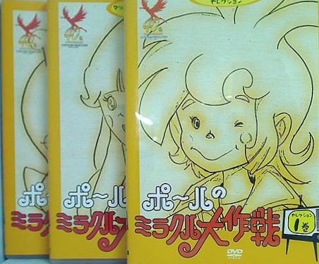 ポールのミラクル大作戦 タツノコメルヘンシリーズセレクション