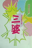 パンフレット 新派百二十五年 年忘れ新派公演 三婆 平成二十五年 十二月