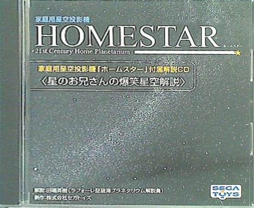 家庭用空投影機 ホームスター 付属解説CD 星のお兄さんの爆笑星空解説 セガトイズ