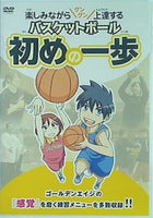 DVD 楽しみながらグングン上達する バスケットボール 初めの一歩