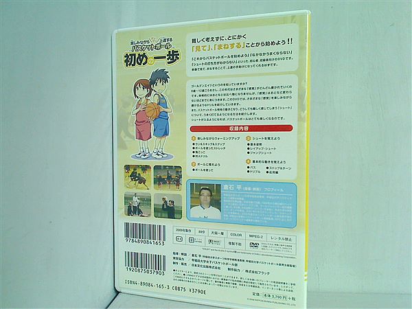 DVD 楽しみながらグングン上達する バスケットボール 初めの一歩
