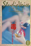 Studio Voice 1989年1月号 Vol.157