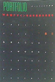 ポートフォーリオ デザインマガジン 別冊 '88全国デザイン学校卒業制作特集号