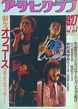 アサヒグラフ 1985年9/27号