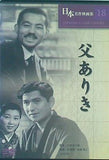 日本名作映画集 18 父ありき 小津安二郎