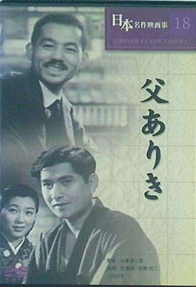 日本名作映画集 18 父ありき 小津安二郎