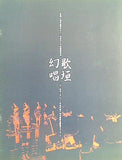 パンフレット 歌垣幻唱 芸能山城組 1983年10月28日
