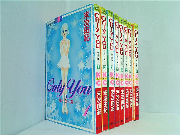 Only you 翔べない翼 講談社コミックスフレンドB 末次 由紀 １巻-８巻。