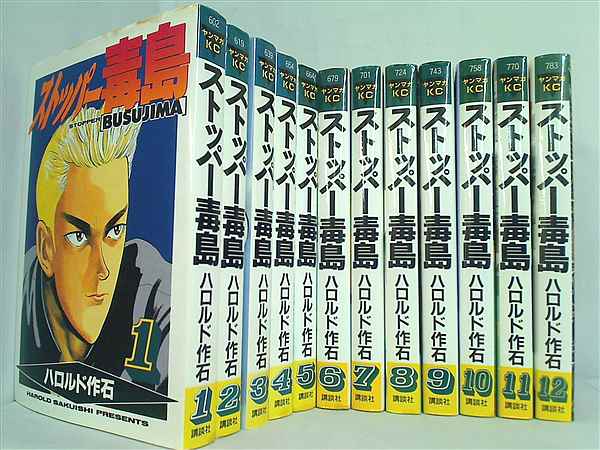 本セット ストッパー毒島 ぶすじま ハロルド作石 1巻-12巻