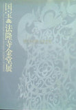 図録・カタログ 国宝 法隆寺金堂展 奈良国立博物館 2008