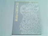 図録・カタログ 国宝 法隆寺金堂展 奈良国立博物館 2008