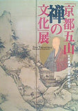 図録・カタログ 足利義満六百年御忌記念 「京都五山 禅の文化」展 東京国立博物館 2007