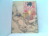 図録・カタログ 足利義満六百年御忌記念 「京都五山 禅の文化」展 東京国立博物館 2007