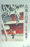 図録・カタログ 広重と巴水 日本の風景 中山道広重美術館 2009
