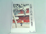 図録・カタログ 広重と巴水 日本の風景 中山道広重美術館 2009