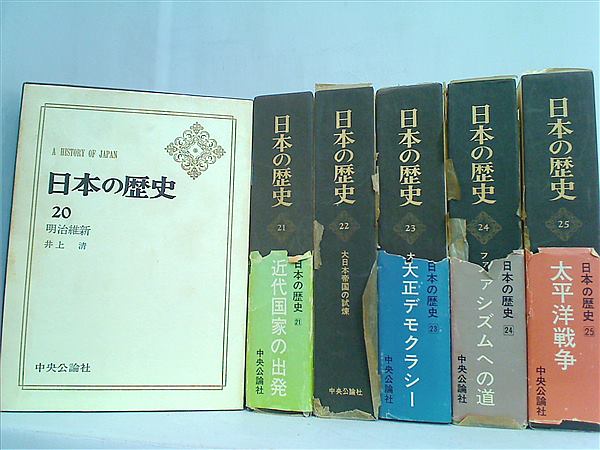 日本の歴史 中央公論社 ２０巻-２５巻。一部の巻に帯付属。BOXケース付属。