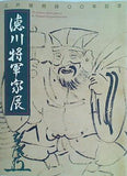 図録・カタログ 徳川将軍家展 江戸開府400年記念 2003年