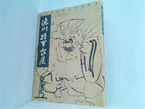 図録・カタログ 徳川将軍家展 江戸開府400年記念 2003年