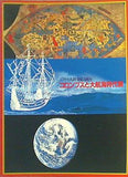 図録・カタログ コロンブスと大航海時代展 アメリカ大陸発見500年 1984年