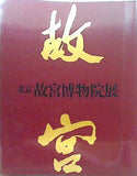 図録・カタログ 北京故宮博物院展 西武美術館 1982