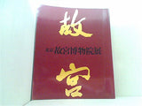 図録・カタログ 北京故宮博物院展 西武美術館 1982