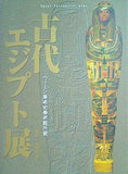 図録・カタログ ウィーン美術史美術館所蔵 古代エジプト展 TBS 1999