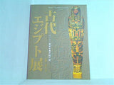 図録・カタログ ウィーン美術史美術館所蔵 古代エジプト展 TBS 1999
