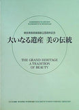 図録・カタログ 大いなる遺産 美の伝統 東京美術倶楽部創立百周年記念 2006