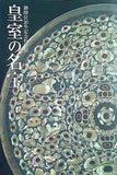 図録・カタログ 御即位20年記念特別展 皇室の名宝 2 日本美の華 東京国立博物館 2009