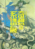 図録・カタログ 江戸絵画ミラクルワールド 奇想の系譜展 東京都美術館 2019
