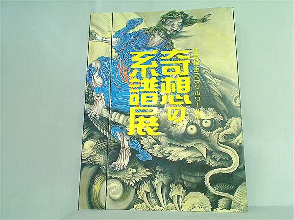 大型本 図録・カタログ 江戸絵画ミラクルワールド 奇想の系譜展