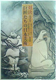 図録・カタログ 対決 巨匠たちの日本美術 東京国立博物館 2008