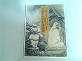 図録・カタログ 対決 巨匠たちの日本美術 東京国立博物館 2008