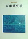 図録・カタログ 米寿記念 東山魁夷展 日本経済新聞社 1995