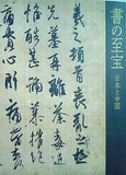 図録・カタログ 書の至宝 日本と中国 東京国立博物館 2006