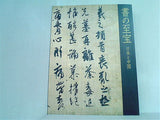 図録・カタログ 書の至宝 日本と中国 東京国立博物館 2006