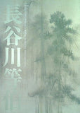 図録・カタログ 没後400年 長谷川等伯 東京国立博物館 2010