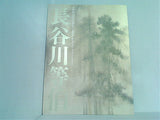 図録・カタログ 没後400年 長谷川等伯 東京国立博物館 2010
