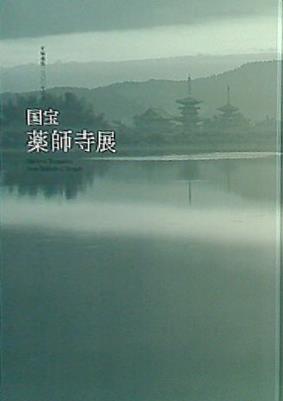 平城還部　1300年記念　国宝　薬師寺展　N　6171 平城還部 1300年記念 国宝 薬師寺展 N 6171
