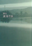 図録・カタログ 平城遷都1300年記念 国宝 薬師寺展 2008