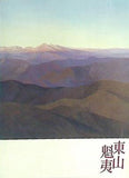 図録・カタログ 生誕100年 東山魁夷展 2008